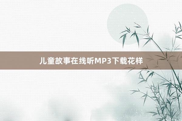儿童故事在线听MP3下载花样